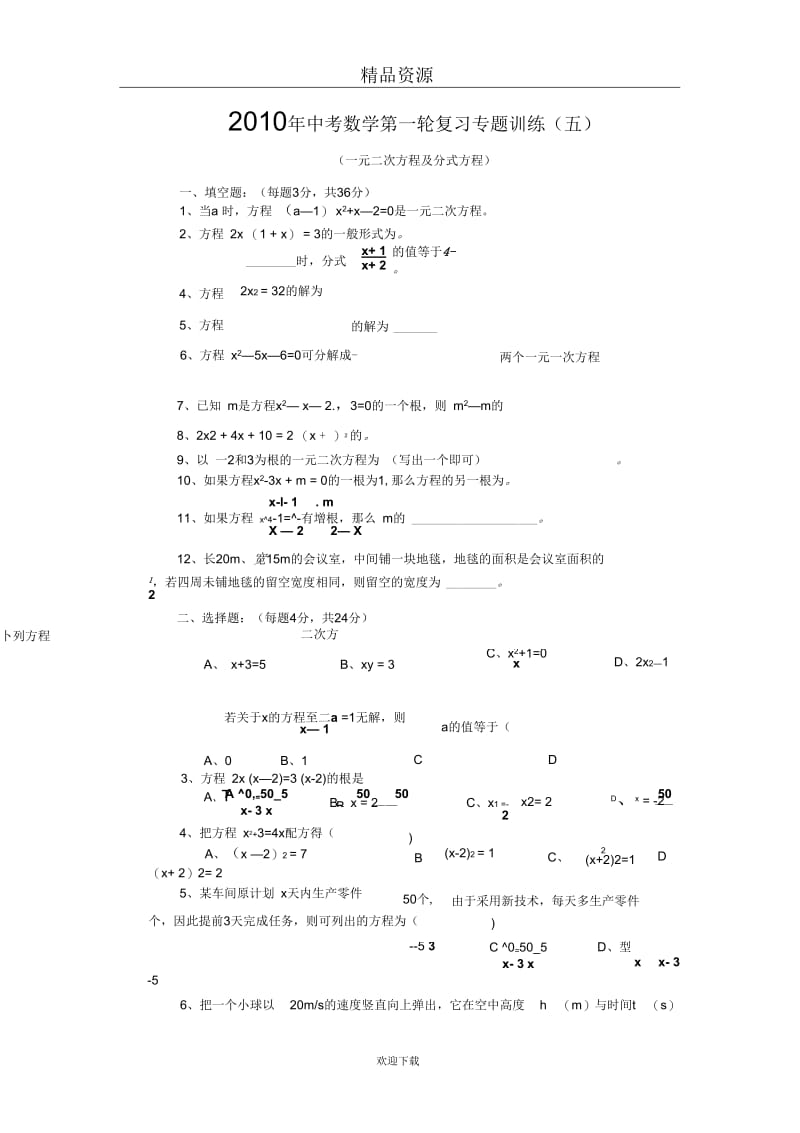 中考数学第一轮复习专题训练五一元二次方程级分式方程.docx_第1页