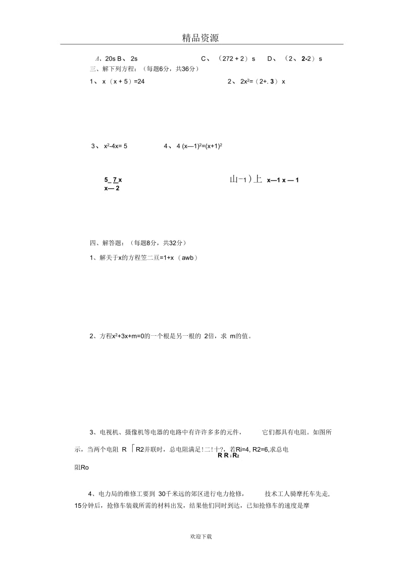 中考数学第一轮复习专题训练五一元二次方程级分式方程.docx_第3页