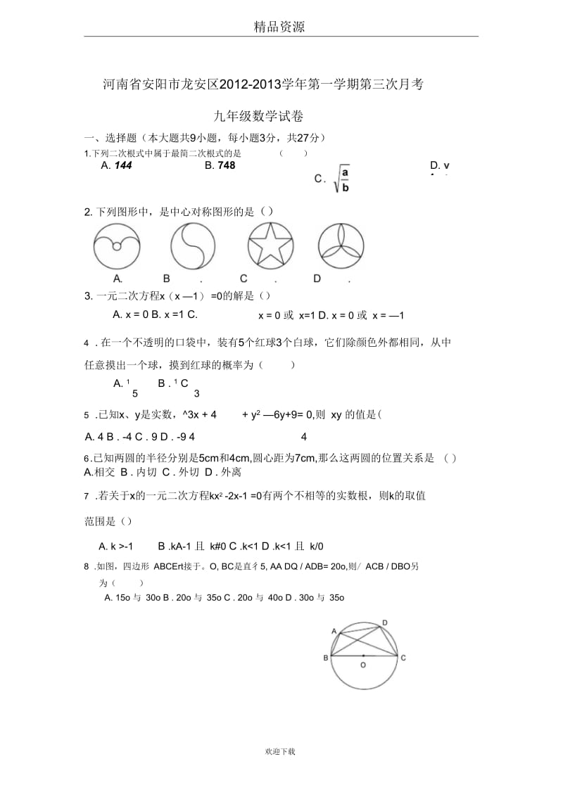 河南省安阳市龙安区2012-2013学年第一学期第三次月考九年级数学试卷.docx_第1页