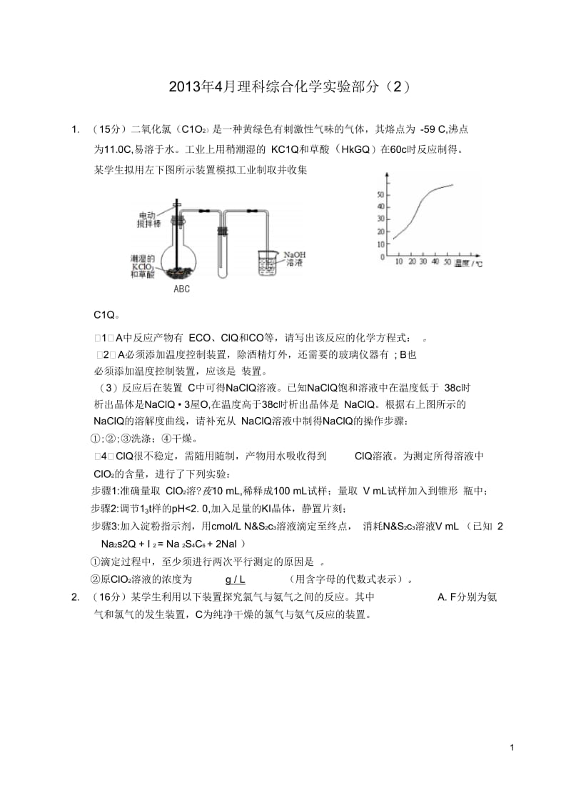 2013年高中理综4月实验(二)(化学部分).docx_第1页