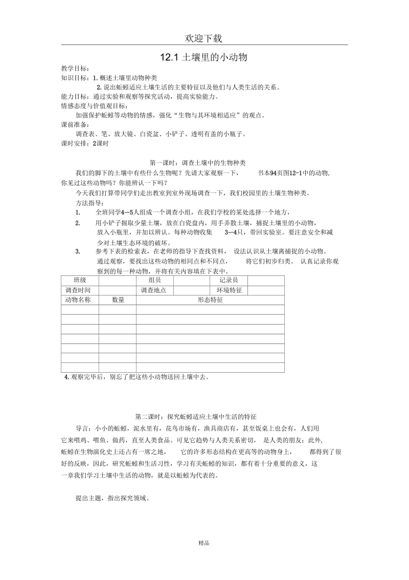 (生物苏科版)七年级下册教案：土壤里的小动物(二).docx_第1页