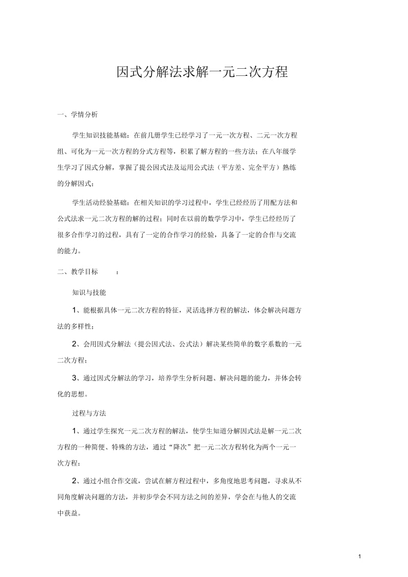 一元二次方程的解法(三)-因式分解法.docx_第1页