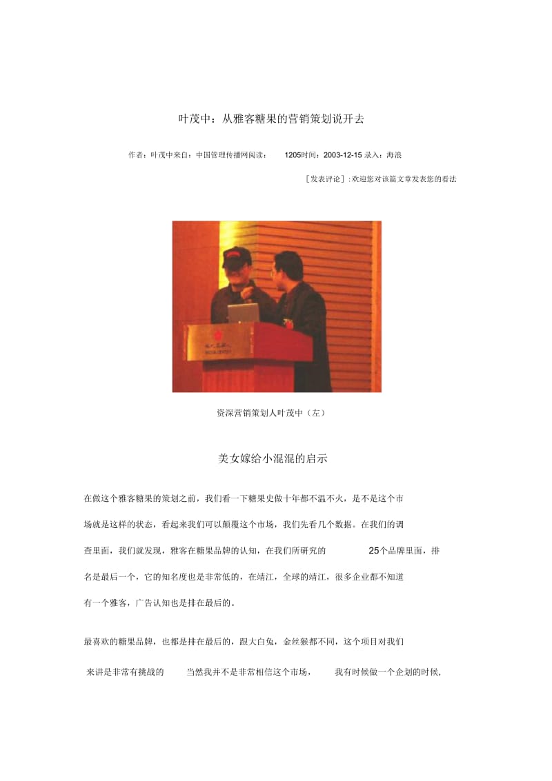 叶茂中从雅客糖果的营销策划说开去.docx_第1页