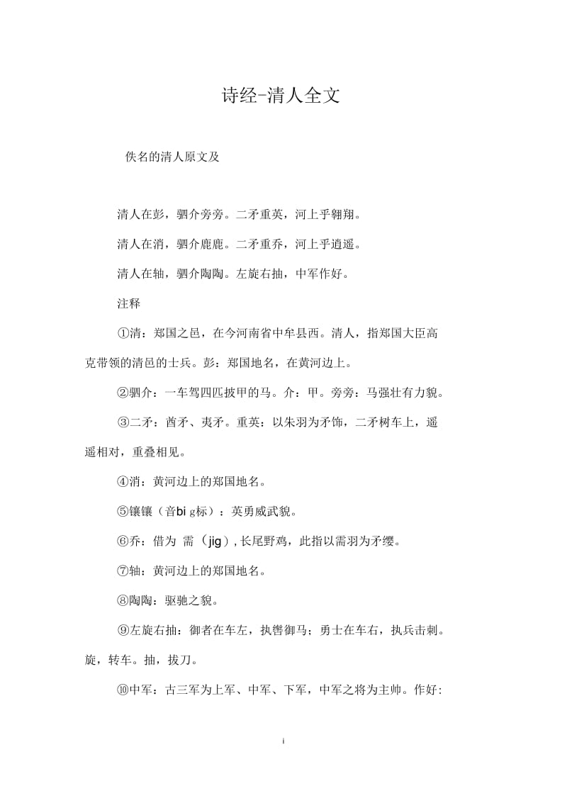 诗经_清人全文.docx_第1页