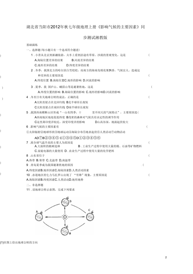 湖北省当阳市2012年秋七年级地理上册《影响气候的主要因素》同步测试湘教版.docx_第2页