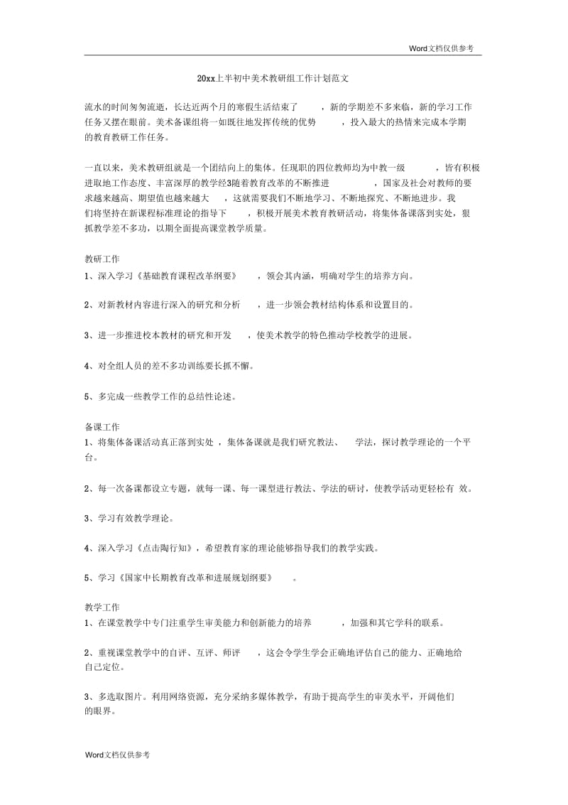 上半初中美术教研组工作计划范文.docx_第1页