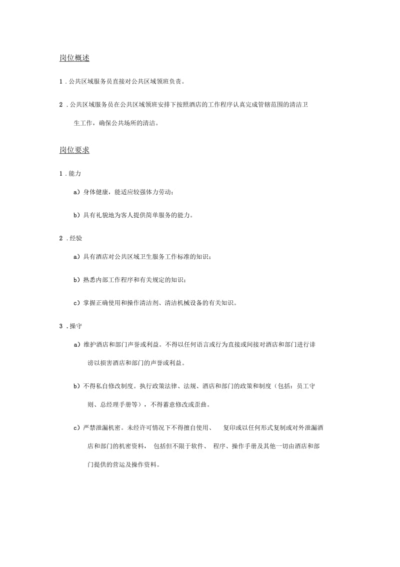 公共区域服务员.docx_第1页