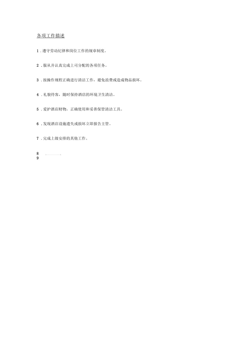 公共区域服务员.docx_第2页