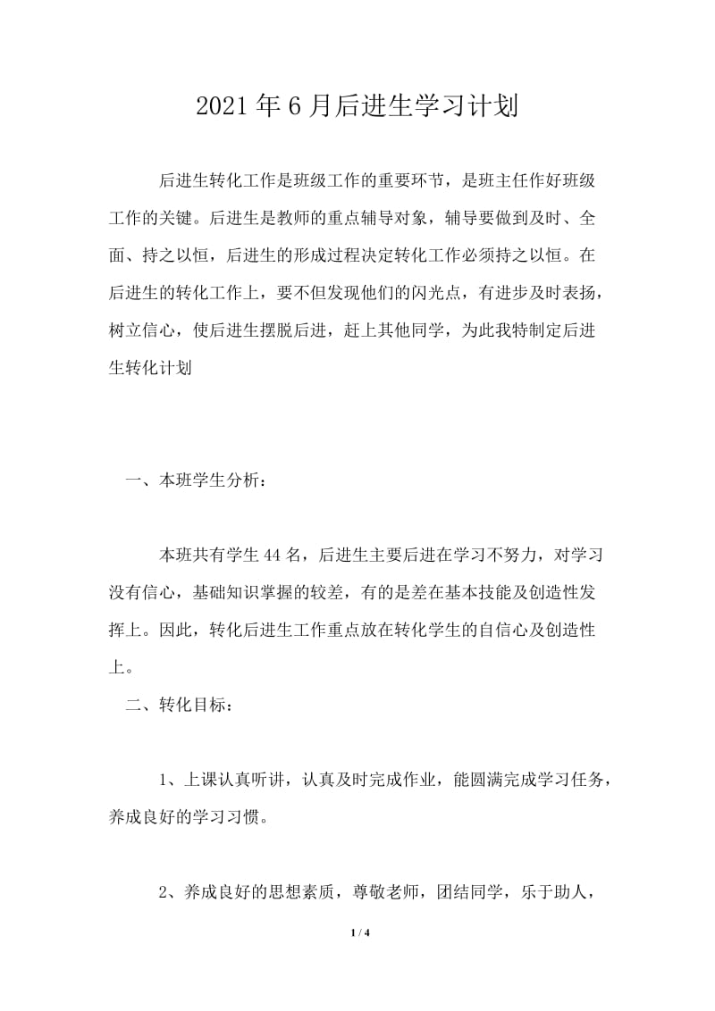 2021年后进生学习计划.doc_第1页