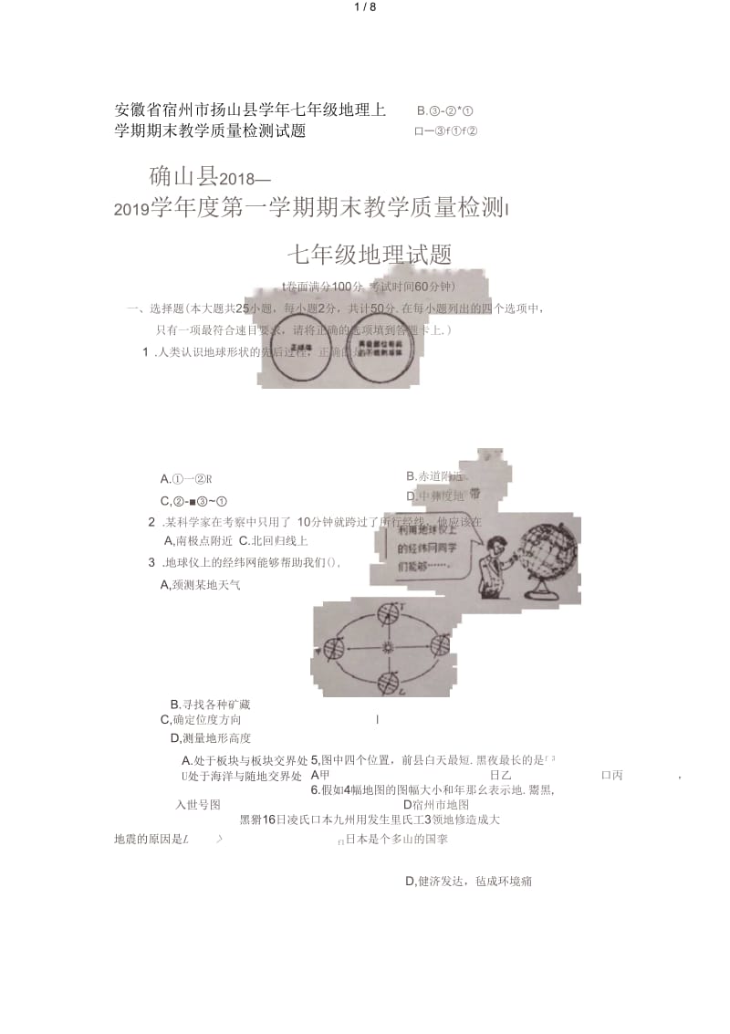 安徽省宿州市砀山县2018_2019学年七年级地理上学期期末教学质量检测试题(扫描版).docx_第1页