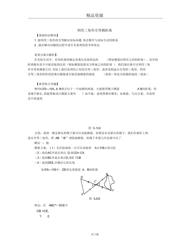 利用三角形全等测距离m.docx_第1页