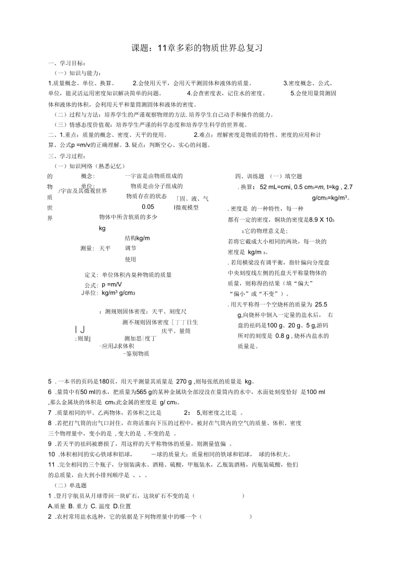 九年级物理11章多彩的物质世界复习讲学稿(无答案)人教新课标版.docx_第1页