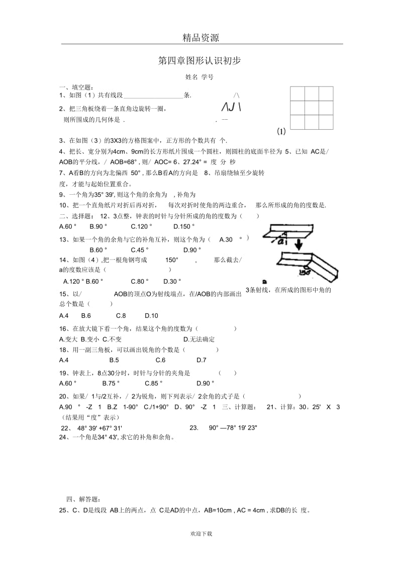 人教版初中数学七上第四章图形认识初步单元测试题.docx_第1页