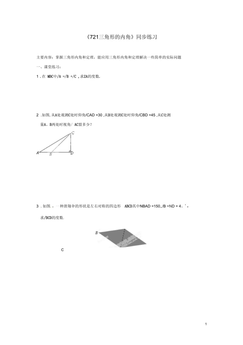 四川省自贡市富顺县板桥中学八年级数学上册《721三角形的内角》同步练习新人教版.docx_第1页