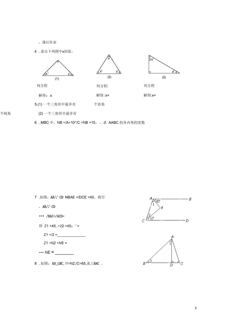 四川省自贡市富顺县板桥中学八年级数学上册《721三角形的内角》同步练习新人教版.docx_第2页