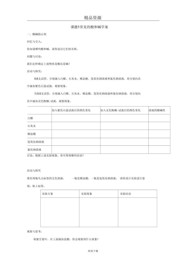 (化学人教版)九年级下册学案：常见的酸和碱3.docx_第1页