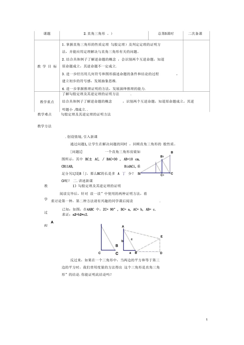 直角三角形的性质与判定.docx_第1页