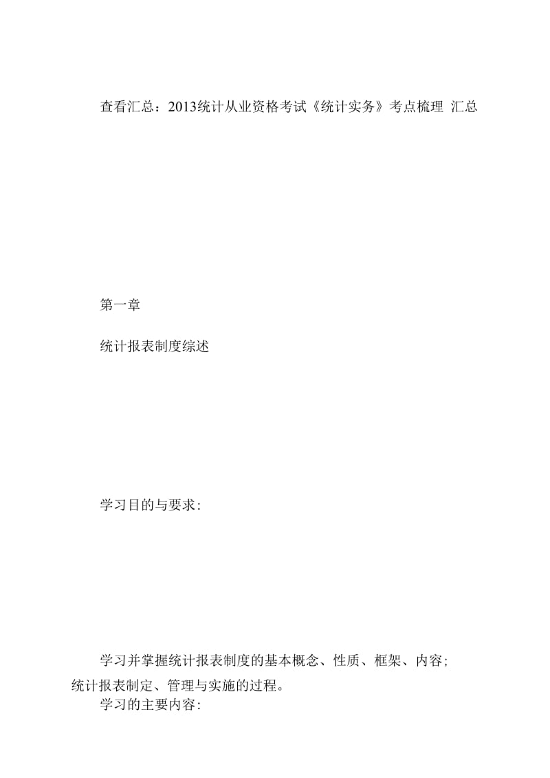 统计从业资格《统计实务》考点梳理：第1章-统计从业资格考试.docx_第1页