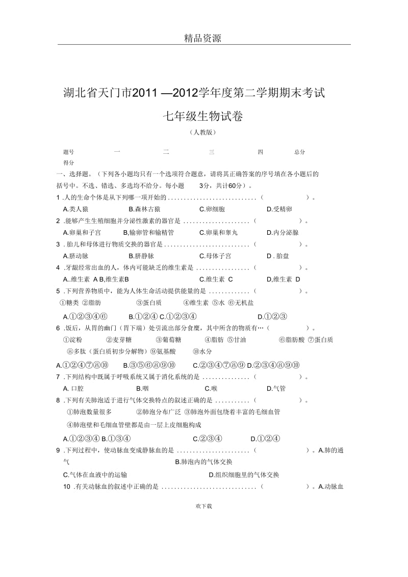 湖北省天门市2011-2012学年度第二学期期末考试七年级生物试卷(无答案).docx_第1页