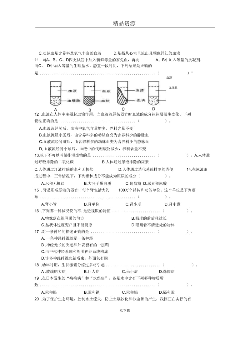 湖北省天门市2011-2012学年度第二学期期末考试七年级生物试卷(无答案).docx_第3页