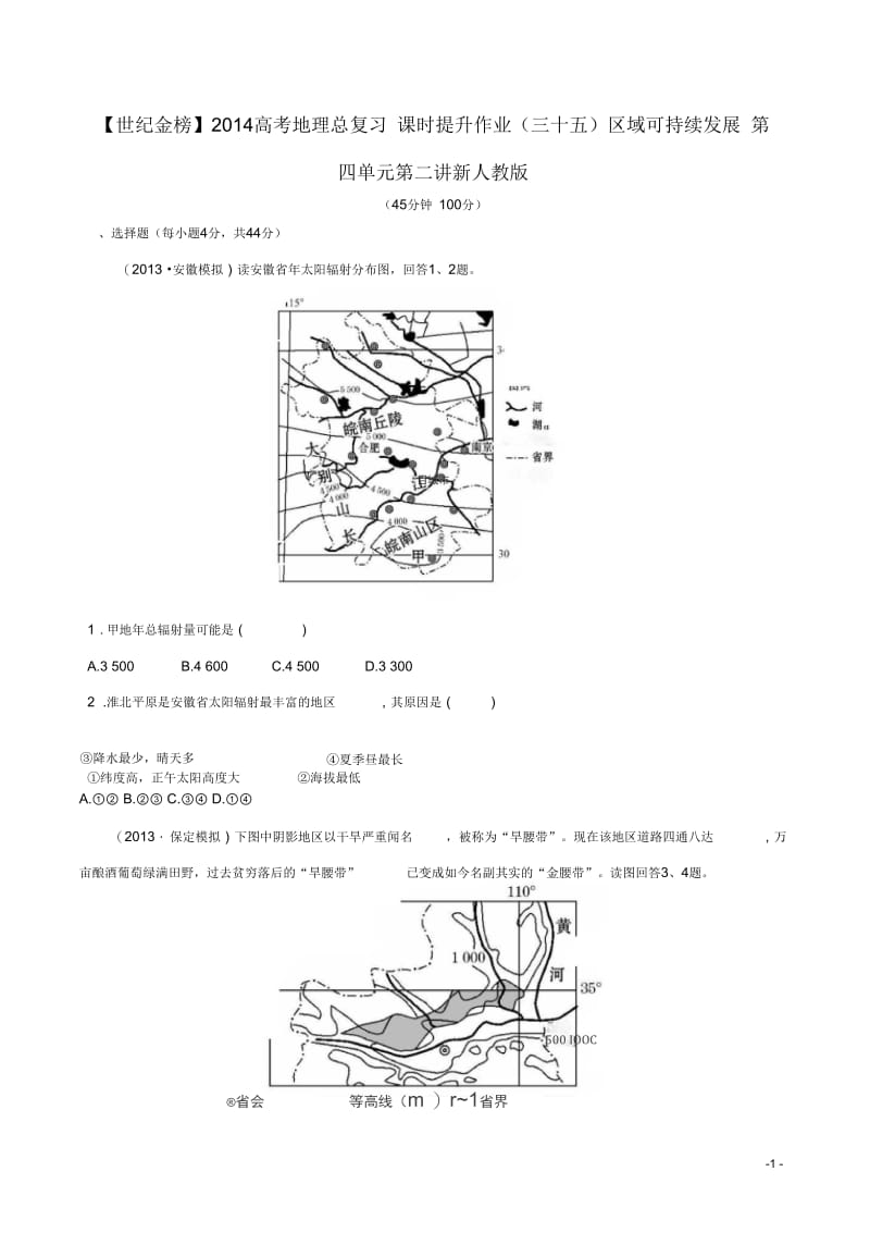 【世纪金榜】2014高考地理总复习课时提升作业(三十五)区域可持续发展第四单元第二讲新人教版.docx_第1页