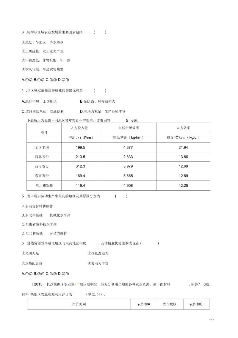 【世纪金榜】2014高考地理总复习课时提升作业(三十五)区域可持续发展第四单元第二讲新人教版.docx_第2页