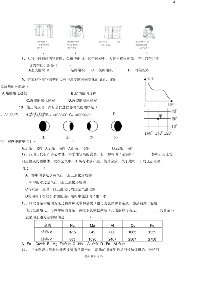 浙江省衢州市教研室七年级科学上期末考试复习卷浙教版.docx_第3页