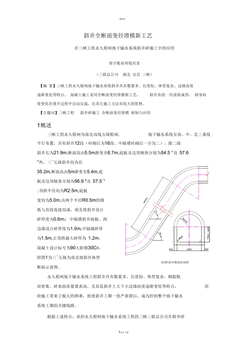 斜井全断面变径滑模新工艺.docx_第1页