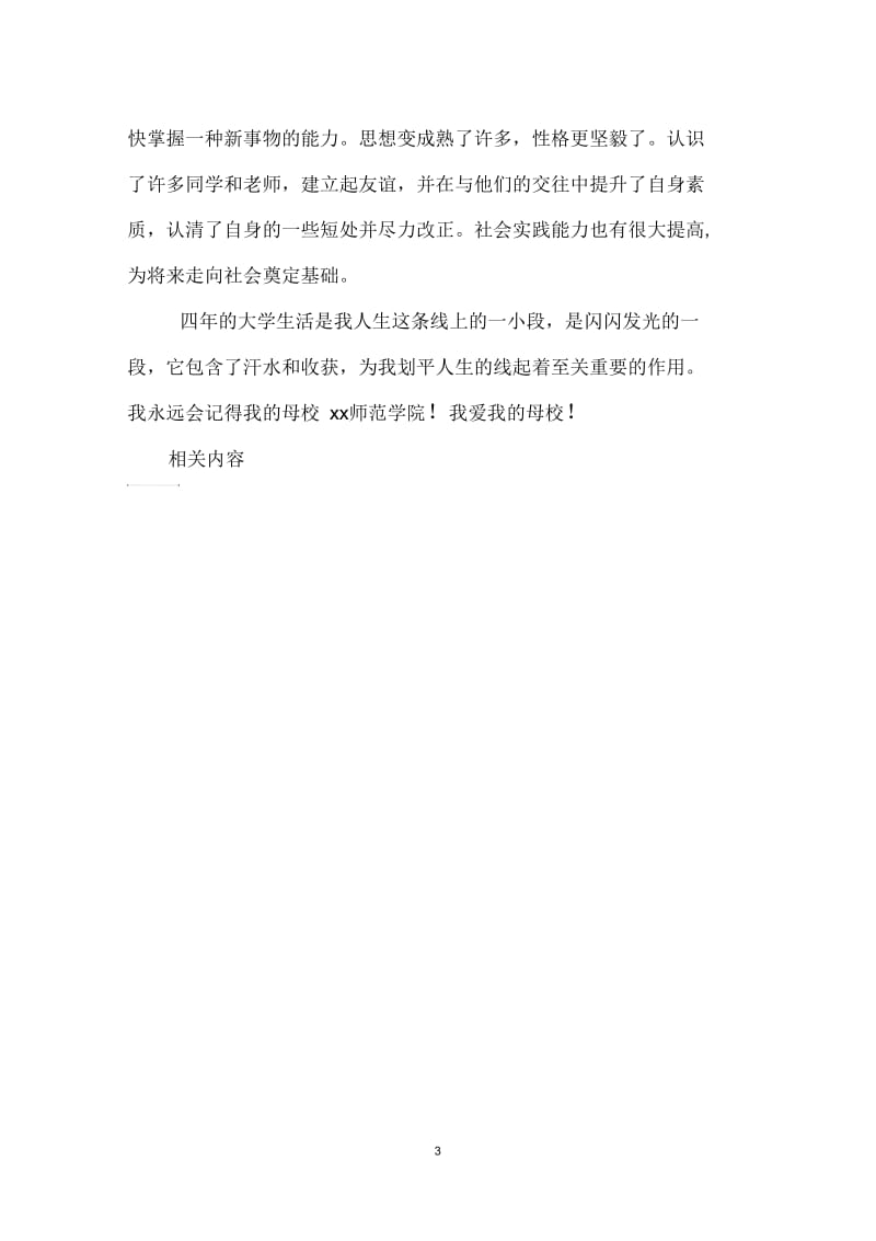 师范院校应届毕业生自我鉴定.docx_第3页