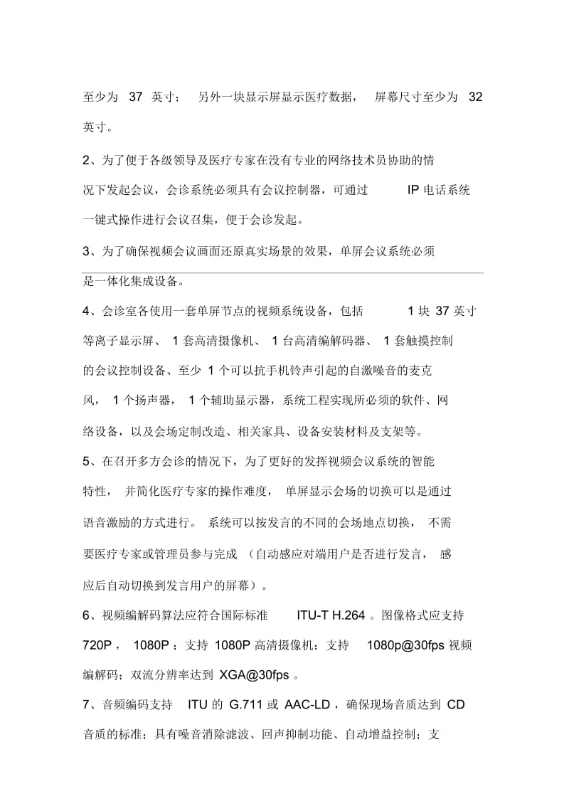 医院远程会诊方案.docx_第2页