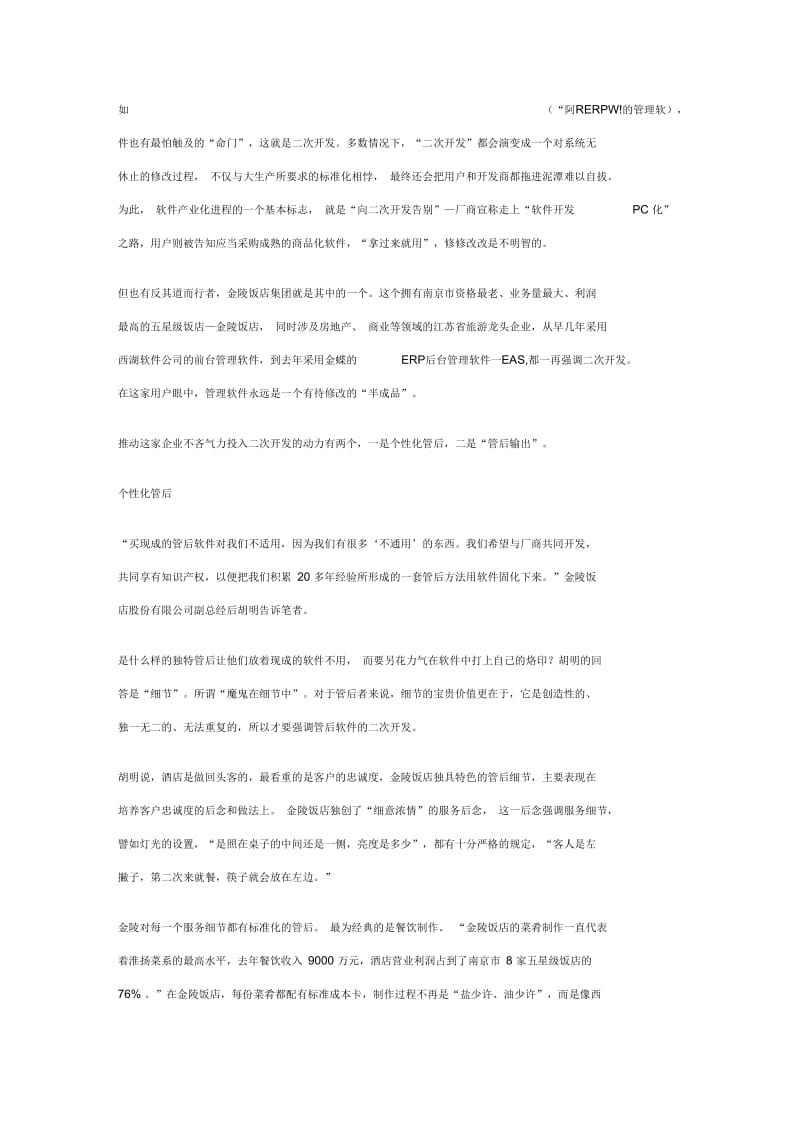 金陵饭店集团：软实力扩张.docx_第1页