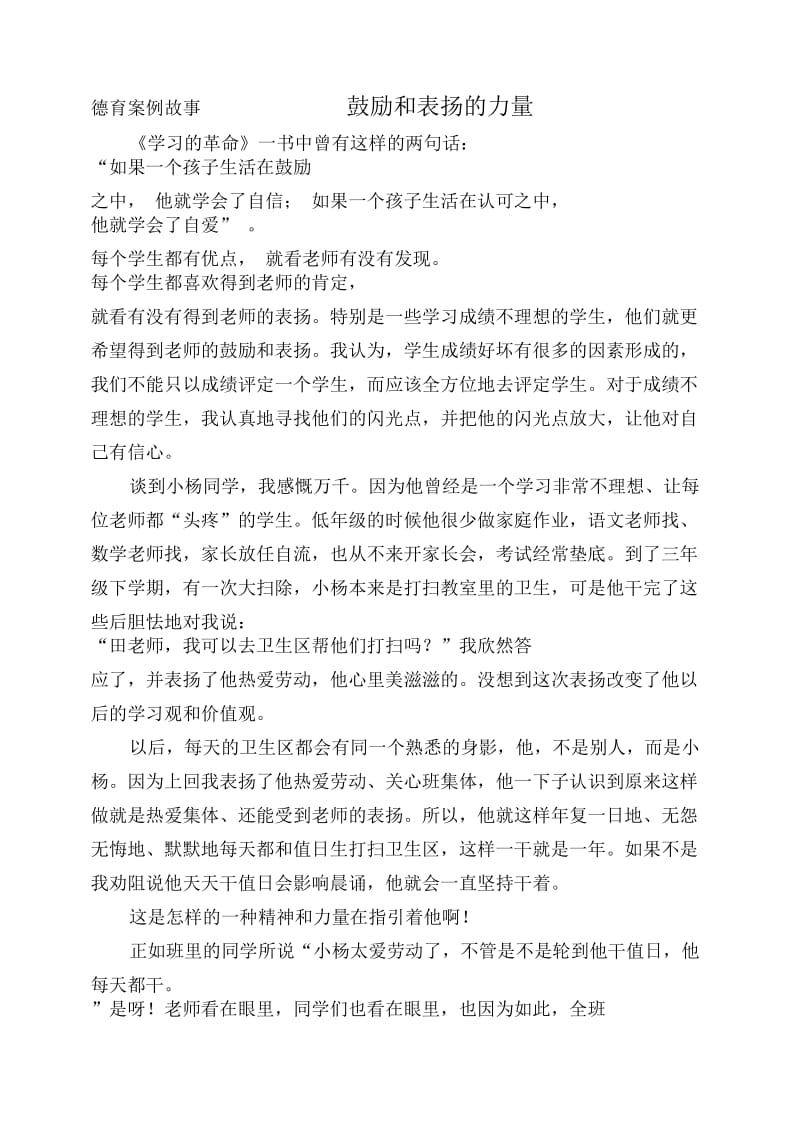 德育案例故事鼓励和表扬的力量.docx_第1页