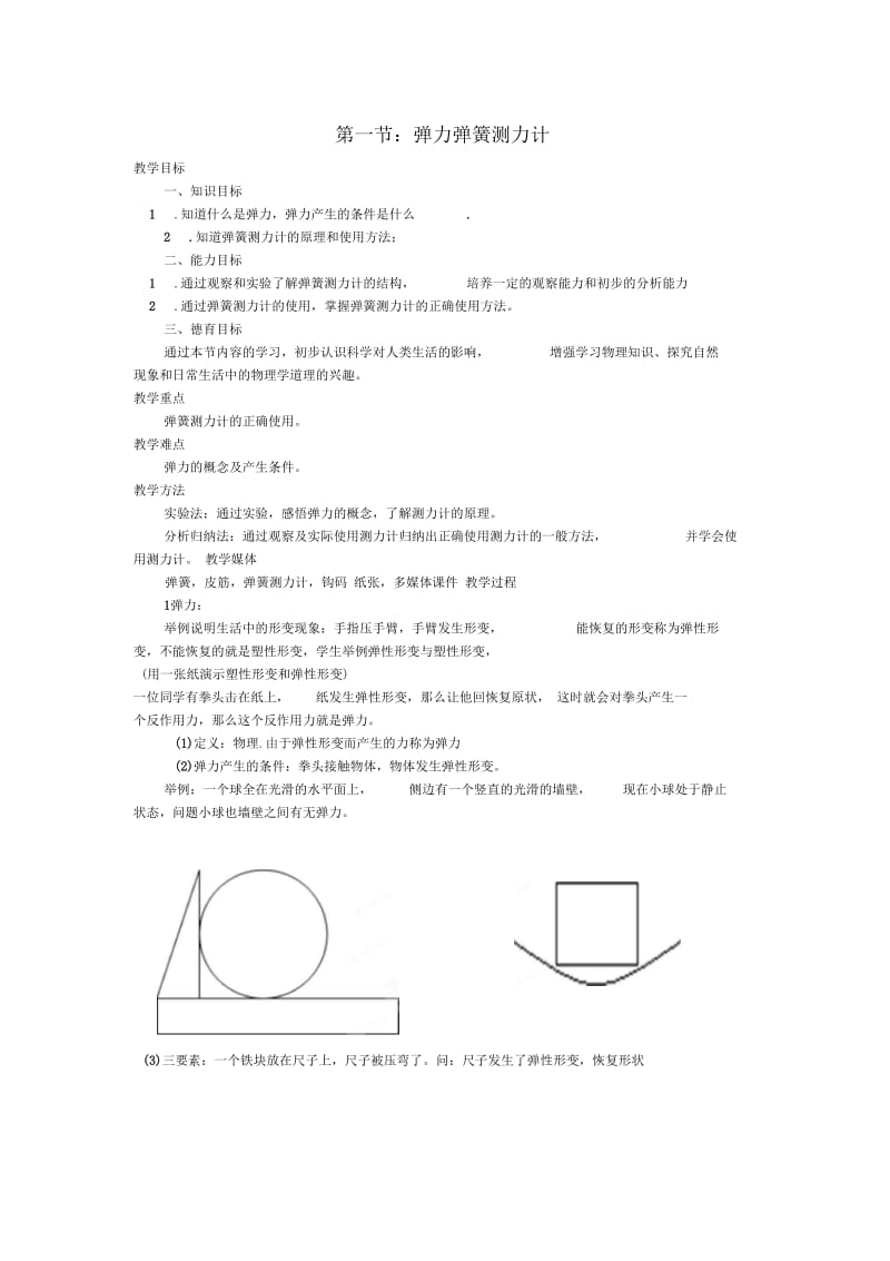 四川省江油市明镜中学九年级物理131《弹力弹簧测力计》教案人教新课标版.docx_第1页