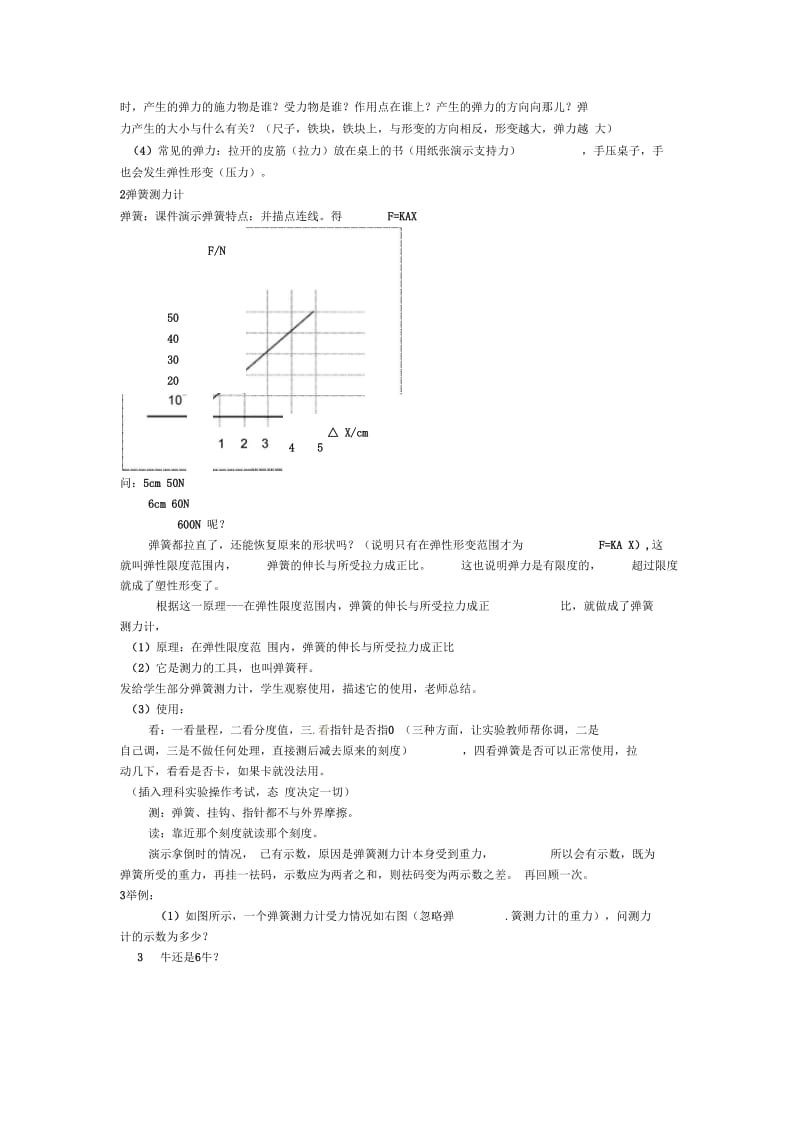 四川省江油市明镜中学九年级物理131《弹力弹簧测力计》教案人教新课标版.docx_第2页