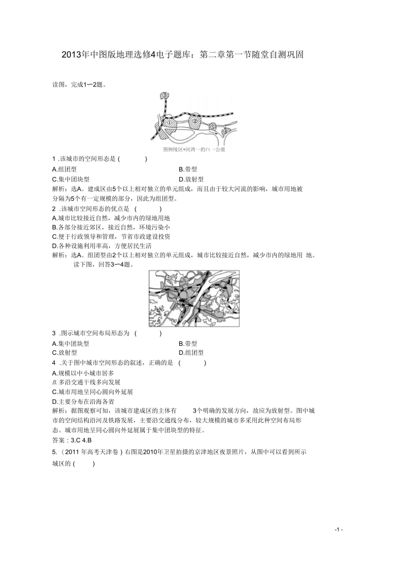 2013年高中地理电子题库第二章第一节随堂自测巩固中图版选修4.docx_第1页