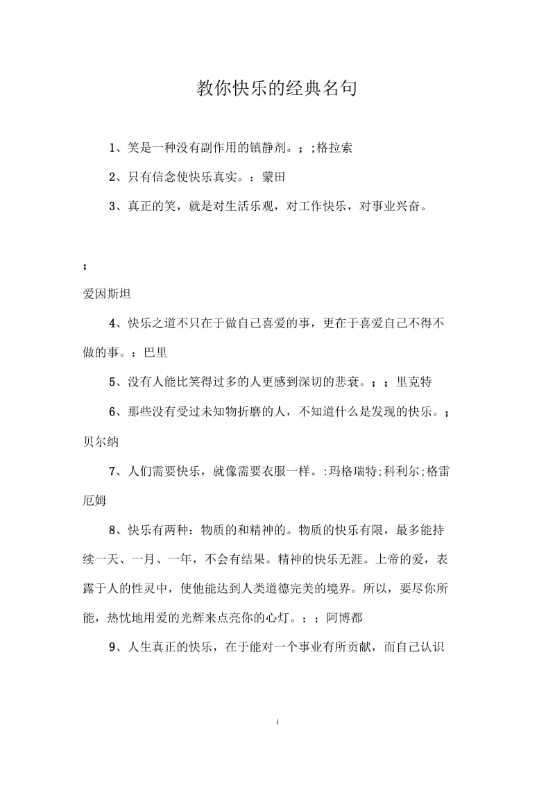 教你快乐的经典名句.docx_第1页