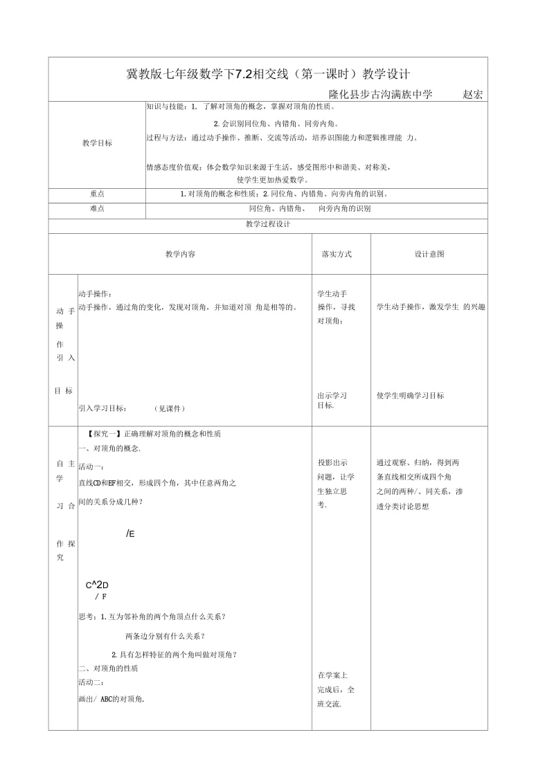 冀教版七年级数学下7.2相交线(第一课时)教学设计.docx_第1页