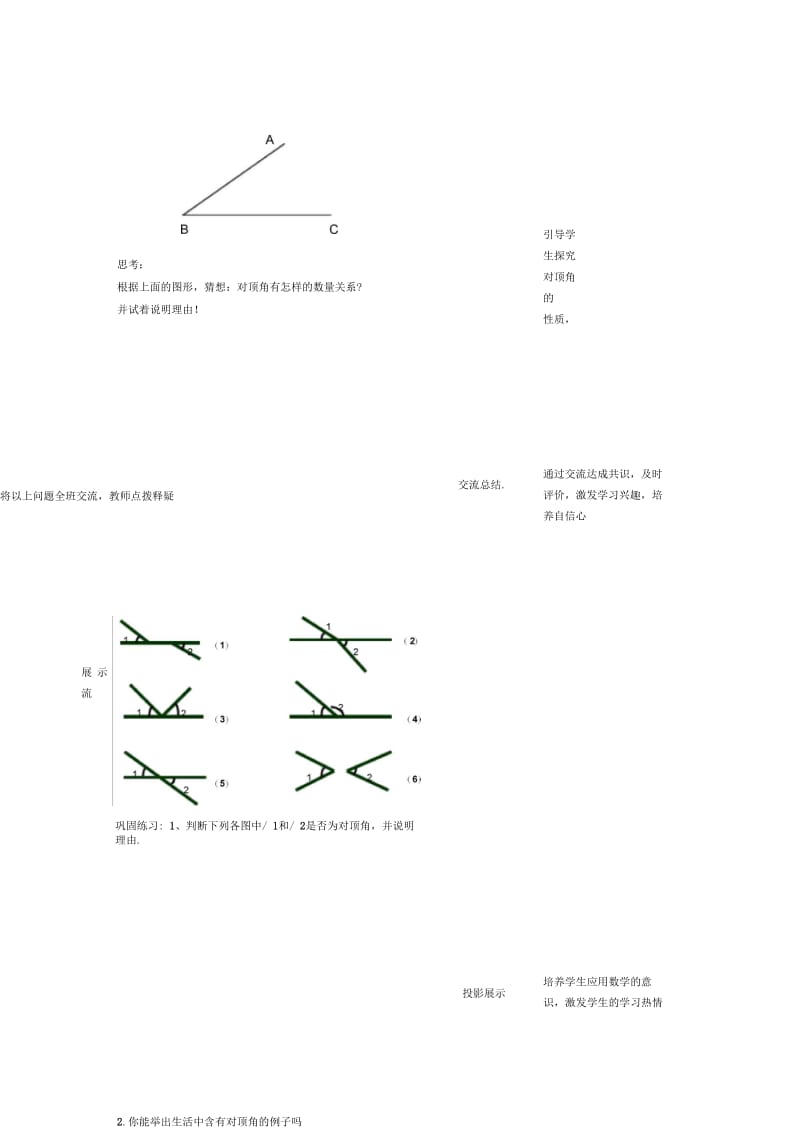 冀教版七年级数学下7.2相交线(第一课时)教学设计.docx_第2页