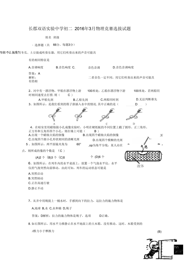 长郡双语2016年初二物理竞赛预赛试题答案.docx_第1页