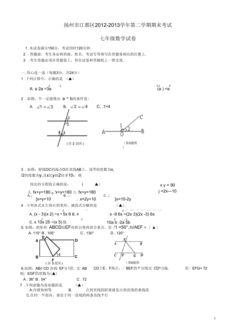 江苏省扬州市江都区2012-2013学年七年级数学下学期期末考试试题苏科版.docx_第1页