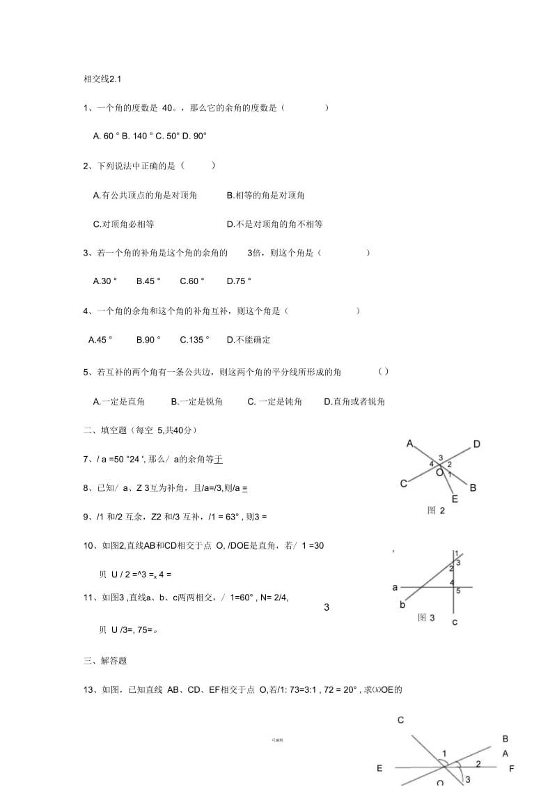 七年级下册数学相交线与平行线练习和答案2.1.1.docx_第1页