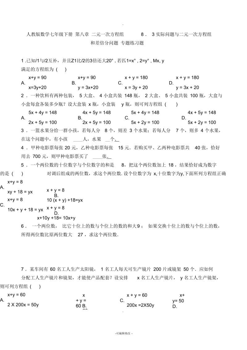 人教版数学七年级下册--二元一次方程组--8.3-实际问题与二元一次方程组--和差倍分--专题练习题-含答案.docx_第1页