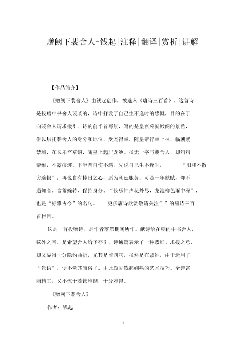 赠阙下裴舍人_钱起注释翻译赏析讲解.docx_第1页