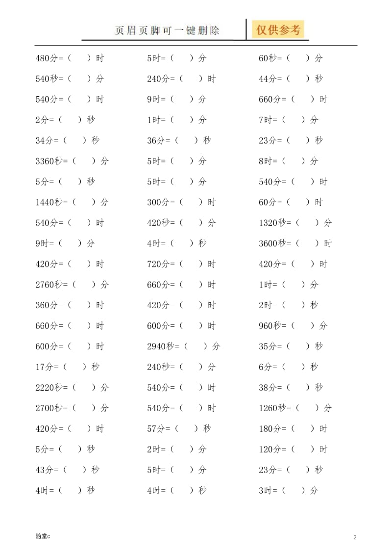 小学数学时间单位换算专项练习[骄阳学堂].doc_第2页