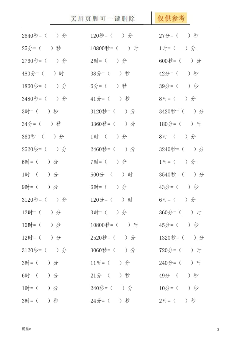 小学数学时间单位换算专项练习[骄阳学堂].doc_第3页