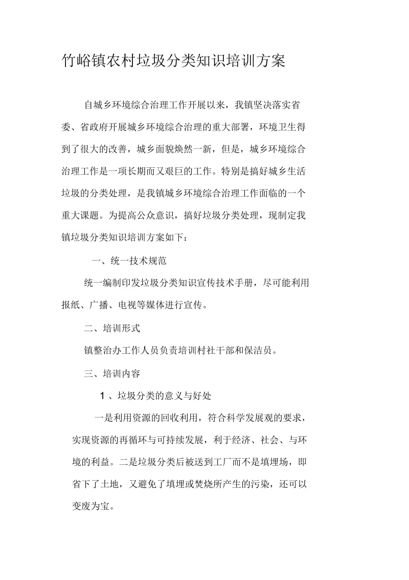 竹峪镇农村垃圾分类知识培训方案.docx_第1页