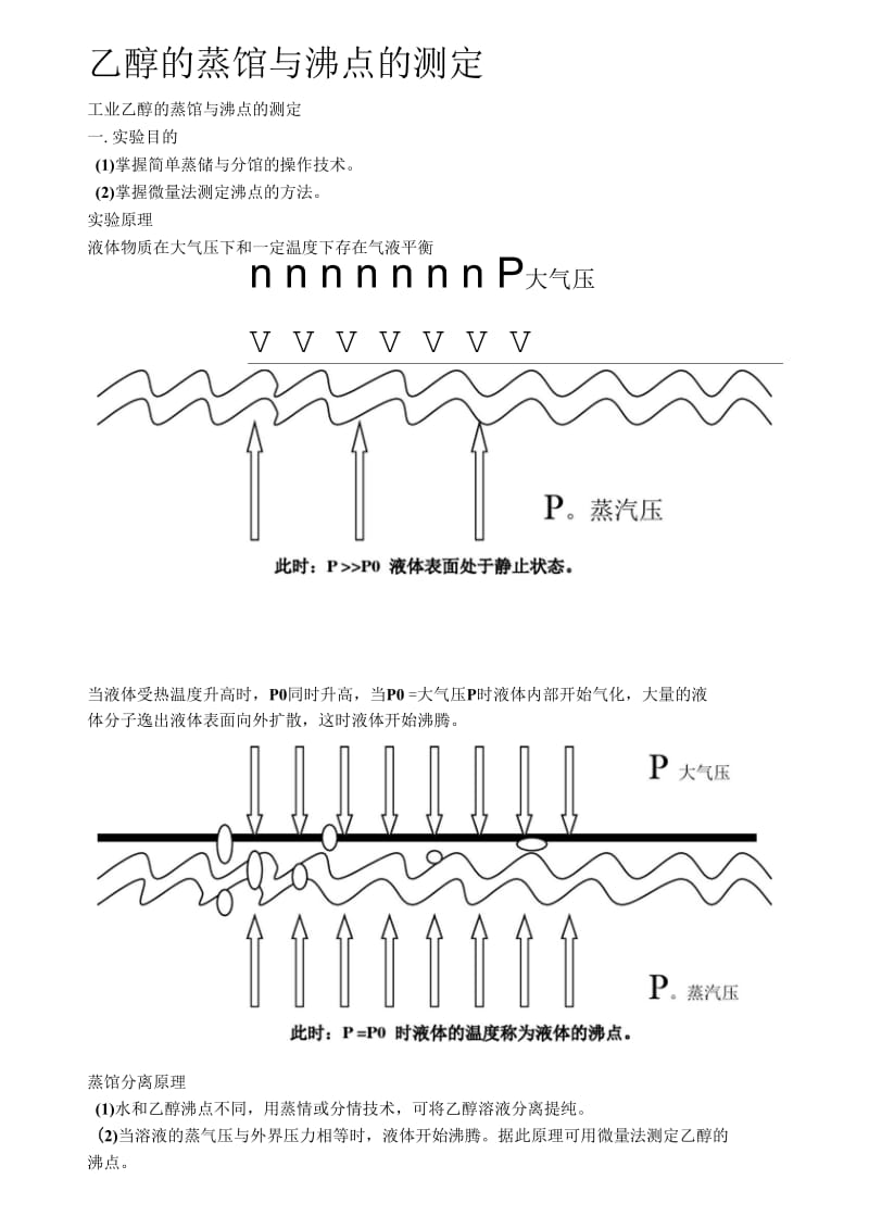 乙醇的蒸馏与沸点的测定实验方案.docx_第1页