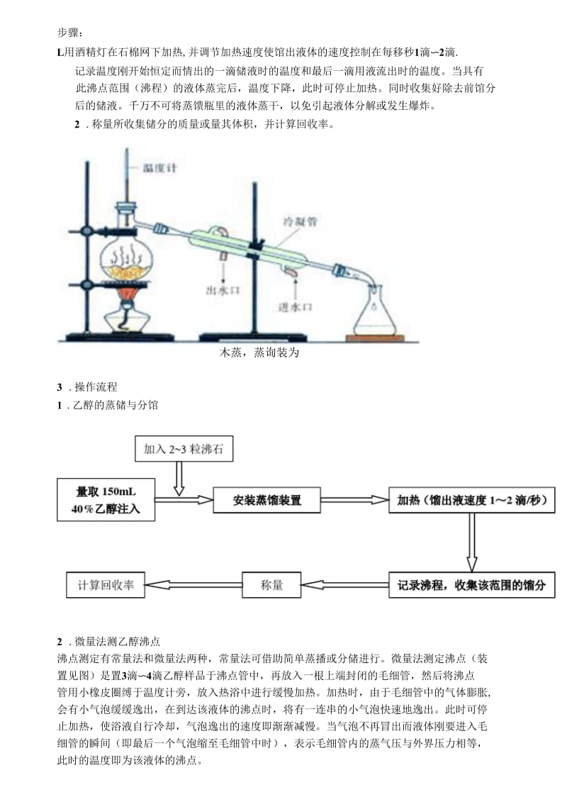 乙醇的蒸馏与沸点的测定实验方案.docx_第2页