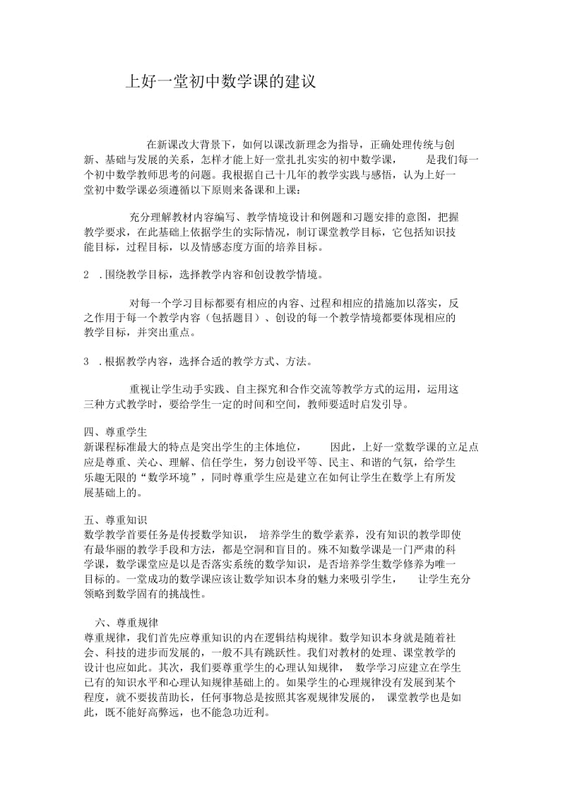 上好一堂初中数学课的建议张世明.docx_第1页