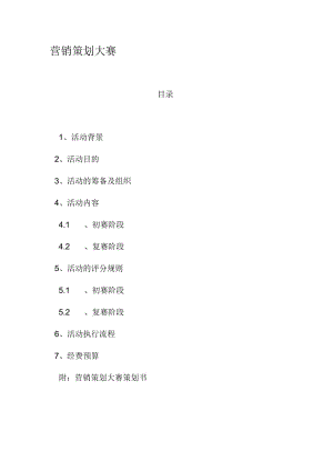 大学营销策划大赛方案.docx